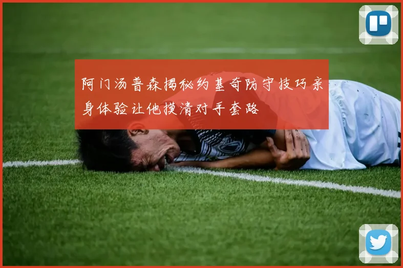 阿门汤普森揭秘约基奇防守技巧亲身体验让他摸清对手套路