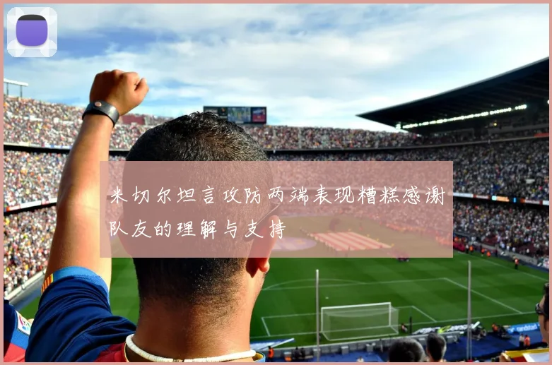 米切尔坦言攻防两端表现糟糕感谢队友的理解与支持