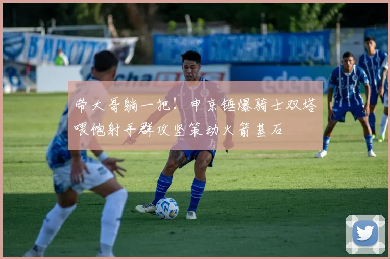 带大哥躺一把！申京锤爆骑士双塔喂饱射手群攻坚策动火箭基石