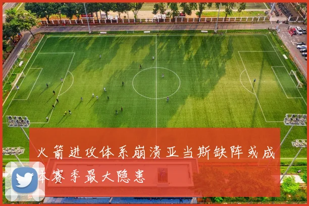 火箭进攻体系崩溃亚当斯缺阵或成本赛季最大隐患