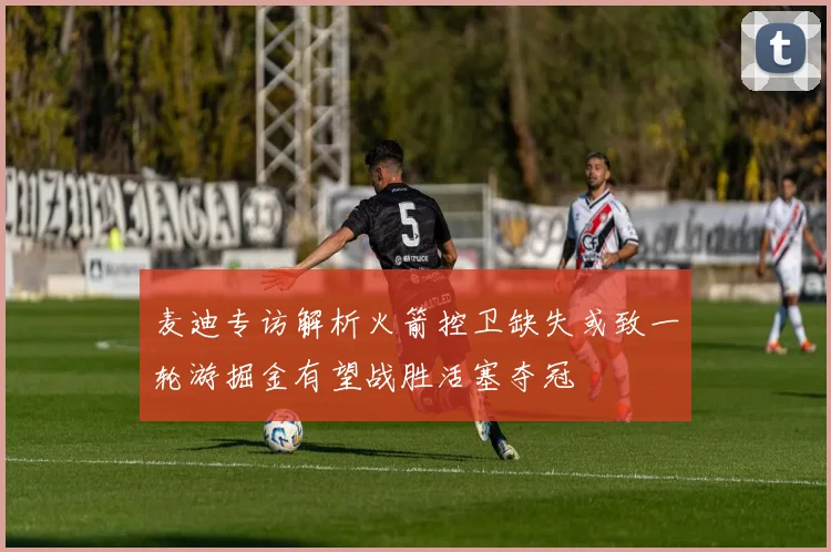 麦迪专访解析火箭控卫缺失或致一轮游掘金有望战胜活塞夺冠