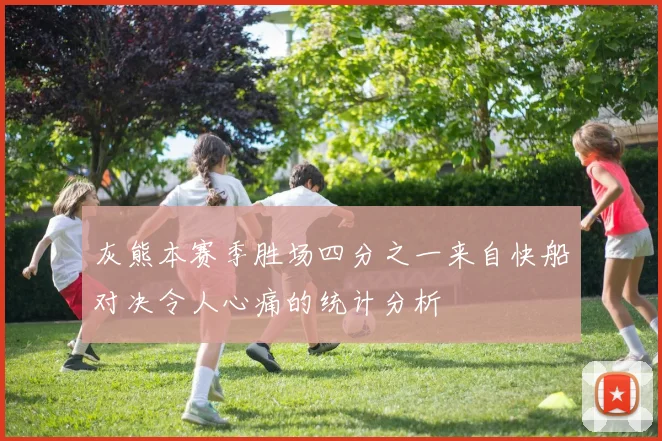 灰熊本赛季胜场四分之一来自快船对决令人心痛的统计分析