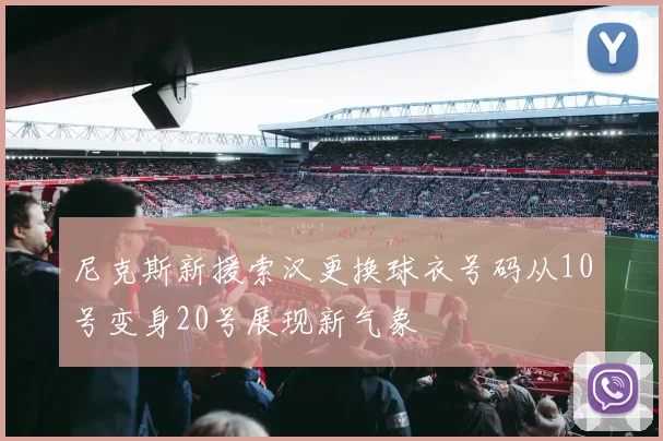 尼克斯新援索汉更换球衣号码从10号变身20号展现新气象