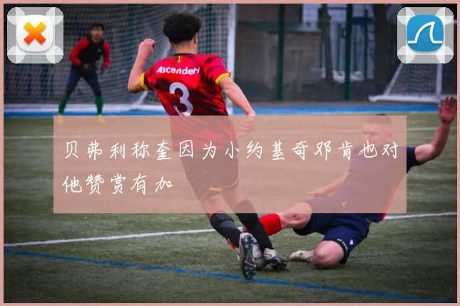 贝弗利称奎因为小约基奇邓肯也对他赞赏有加