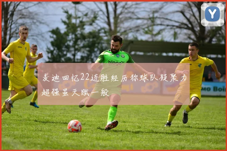 麦迪回忆22连胜经历称球队凝聚力超强虽天赋一般