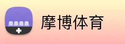 摩博体育 Logo